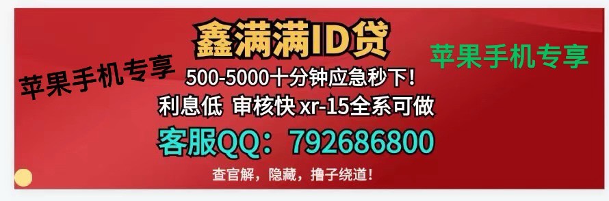 苹果手机包下款，卡农官方合作【鑫满满ID贷】额度高利息低，审核超级简单！X一15全都63 / 作者:那往事不堪回首 / 