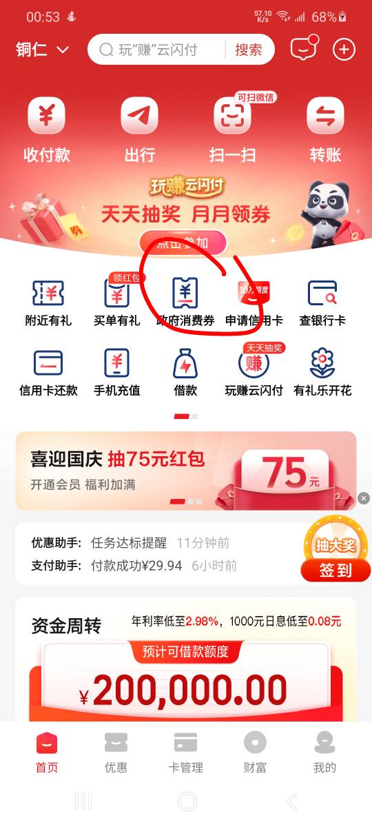 云闪付贵州消费卷35毛
用度小满扫工银e生活云网码，贵州商户

0 / 作者:哄注销 / 