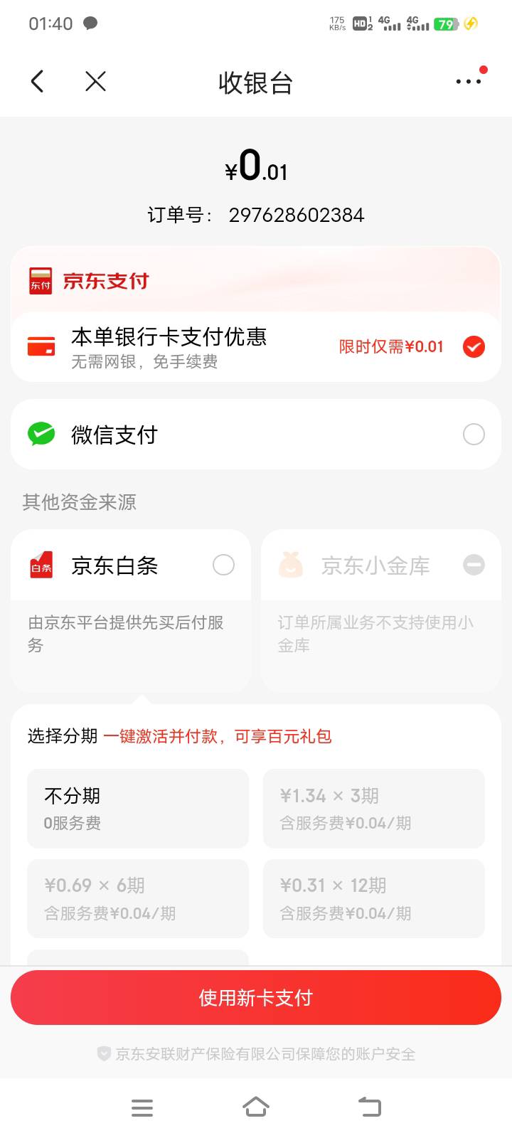 京东大赛任务只能银行卡支付？选择微信支付没有0.01的优惠了 欠京东金条8万多 不敢绑9 / 作者:在下失礼 / 