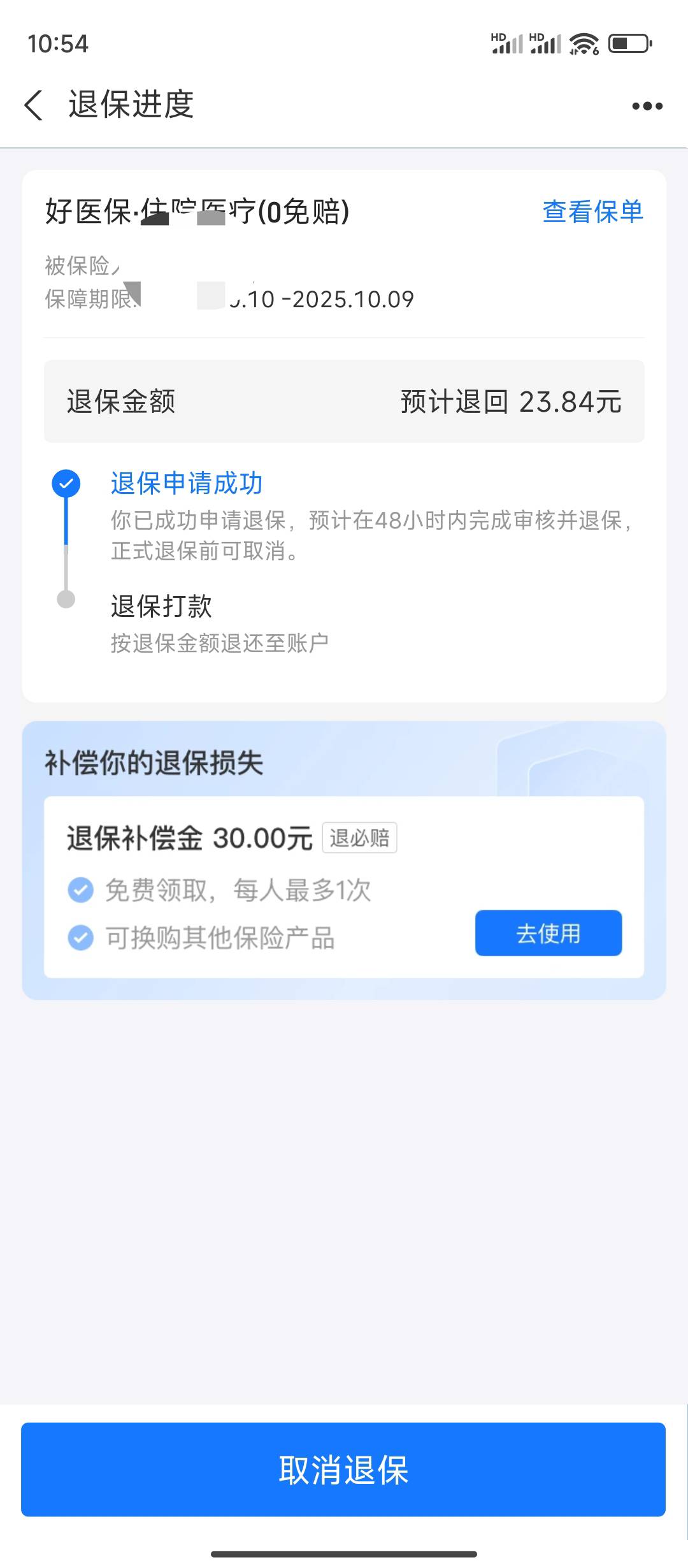 老哥们，支付宝保险退钱必须要48小时吗？都已经46小时了，还没退啊直接从卡里扣了我两62 / 作者:无法言说 / 