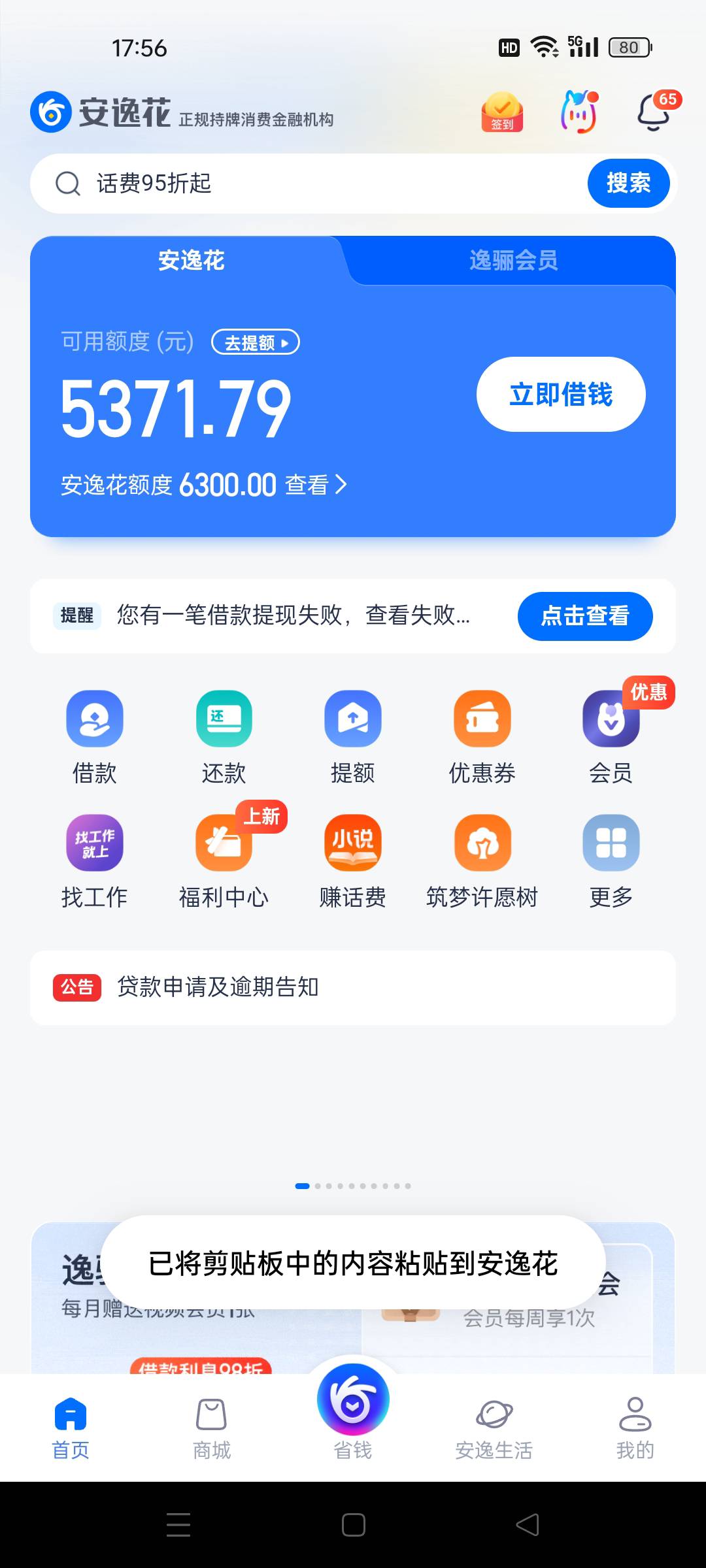 安逸花疯了？天天推没一次下的，然后我就去支付宝公众号试了一下600额度结果他给我推88 / 作者:快给我下款111 / 