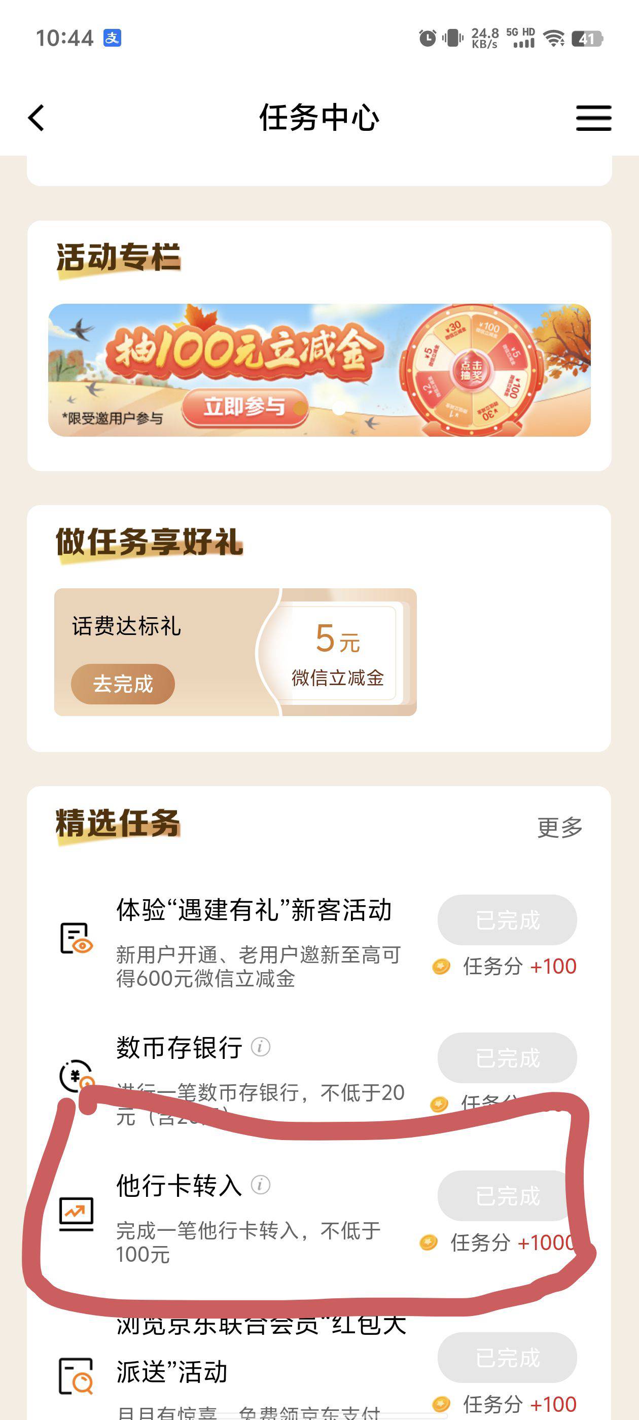 建行每日签到，他行转入100元以上得1000积分，抽到600积分

51 / 作者:窃听风吟 / 