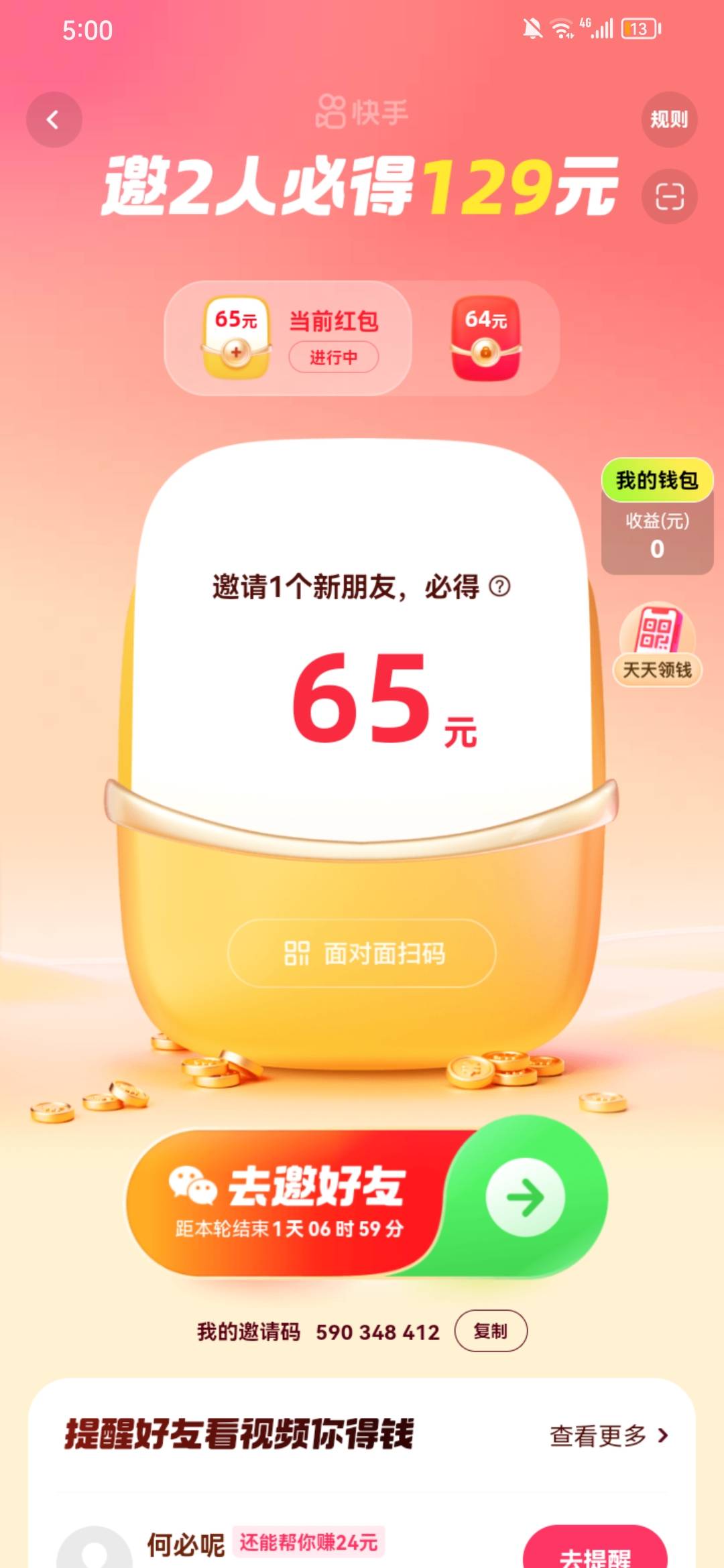 快手极速版邀请了一个新人怎么没拿到这65？要怎样才拿的到？

64 / 作者:So1 / 