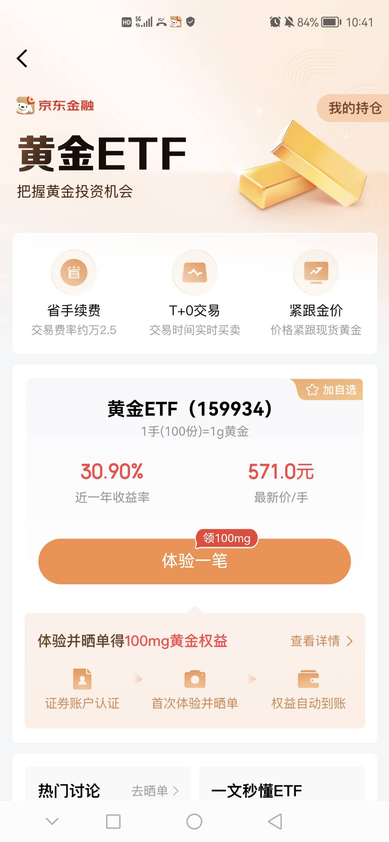 京东搜100黄金，之前参加活动开了证券账户的，看看有没有这个领100，买了马上到账了就55 / 作者:xjc / 