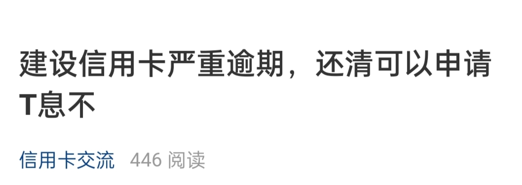 建设信用卡逾期结清后可以T息嘛？

解答如下



看到论坛内老哥提问建行信用卡逾期之99 / 作者:杰哥说卡 / 