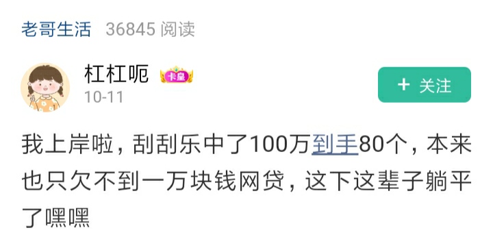 这几天没来刚看到有老哥刮刮乐上岸了到手80个，这是真正的上岸，在最需要钱的年纪有了50 / 作者:青草地 / 