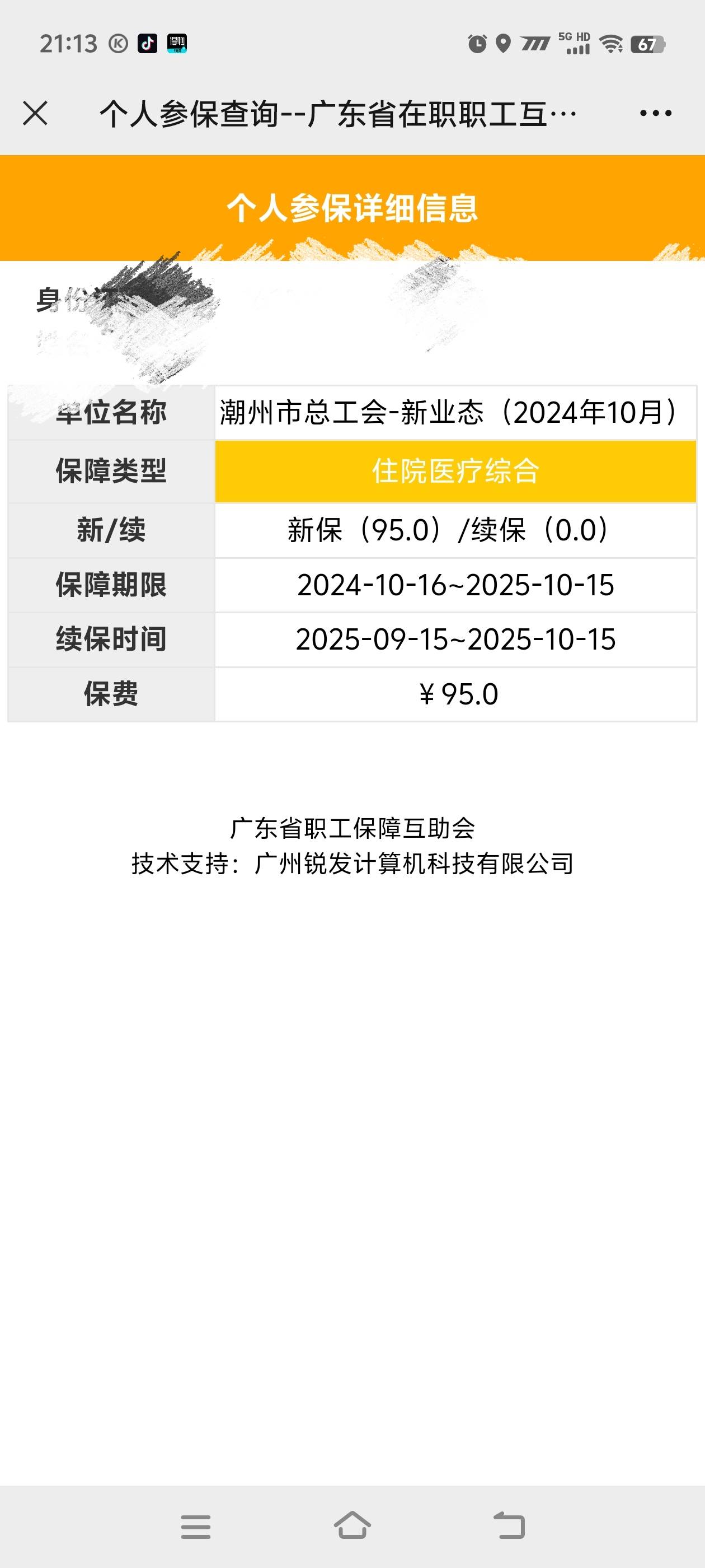 潮州工会新业态大气啊，进了工会还花95块帮忙交了保险一脸懵b，来信息去查才知道。

8 / 作者:NLNLYSS / 