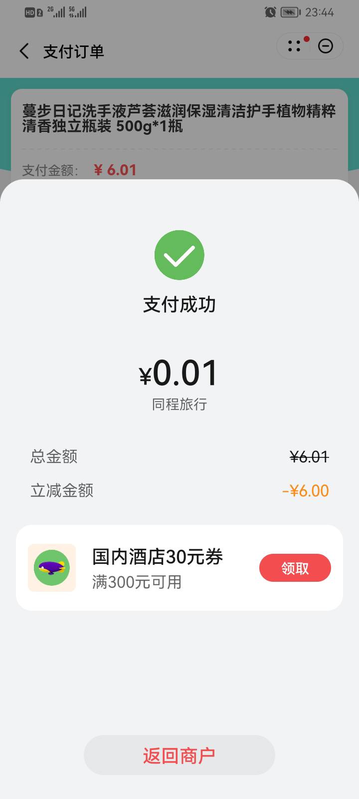 华为，负屏，搜索同程旅行 ，进去，点里程商城，有个减免6不用领券，搜索洗手液，0.120 / 作者:往后余生90 / 