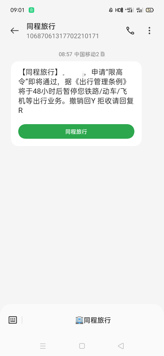 这是狗催？看着一点不专业，但是咋用同程的发的信息，咋做到的

24 / 作者:卡农第一深情。 / 