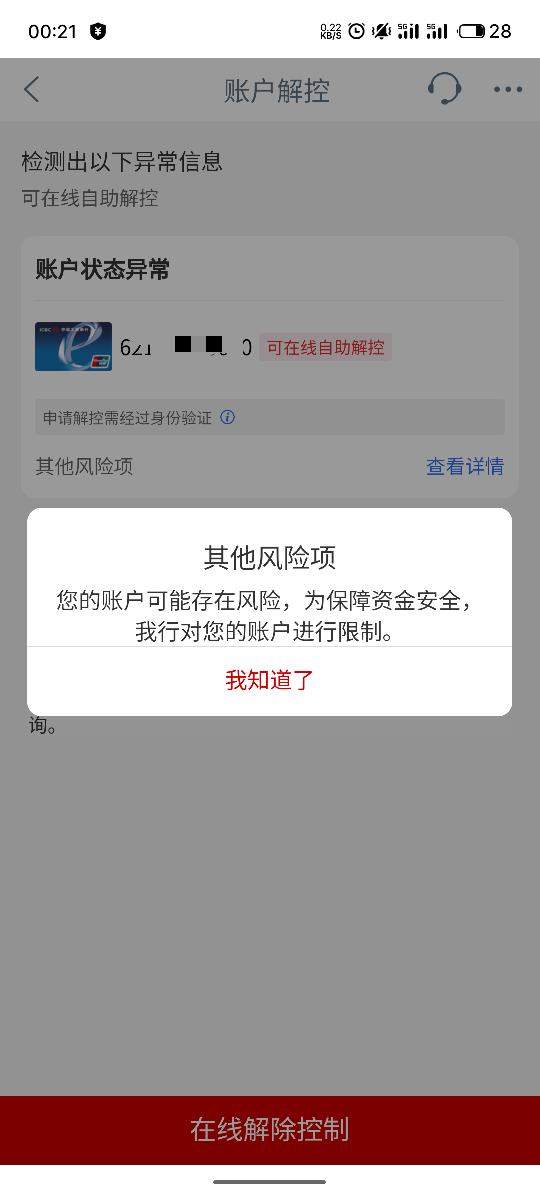 支付宝提工行，9920了，我在APP看到显示可以线上解控，但是扫完脸要我去线下，这种的29 / 作者:am66 / 