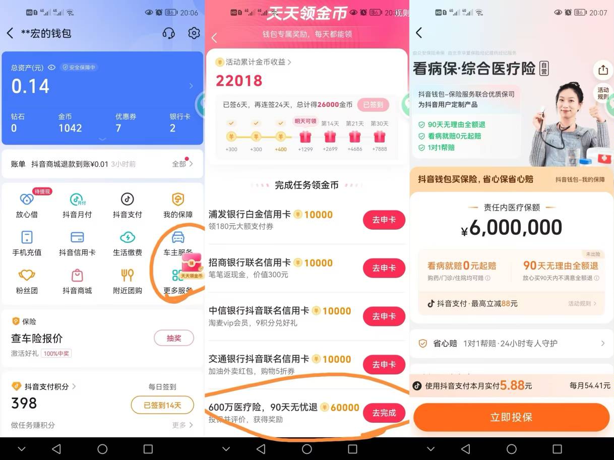 抖音极速版—我的钱bao
给6w金币，可以兑换6块钱 弄完 90天内可以退.弄完退就行，第275 / 作者:潘多拉的春天 / 