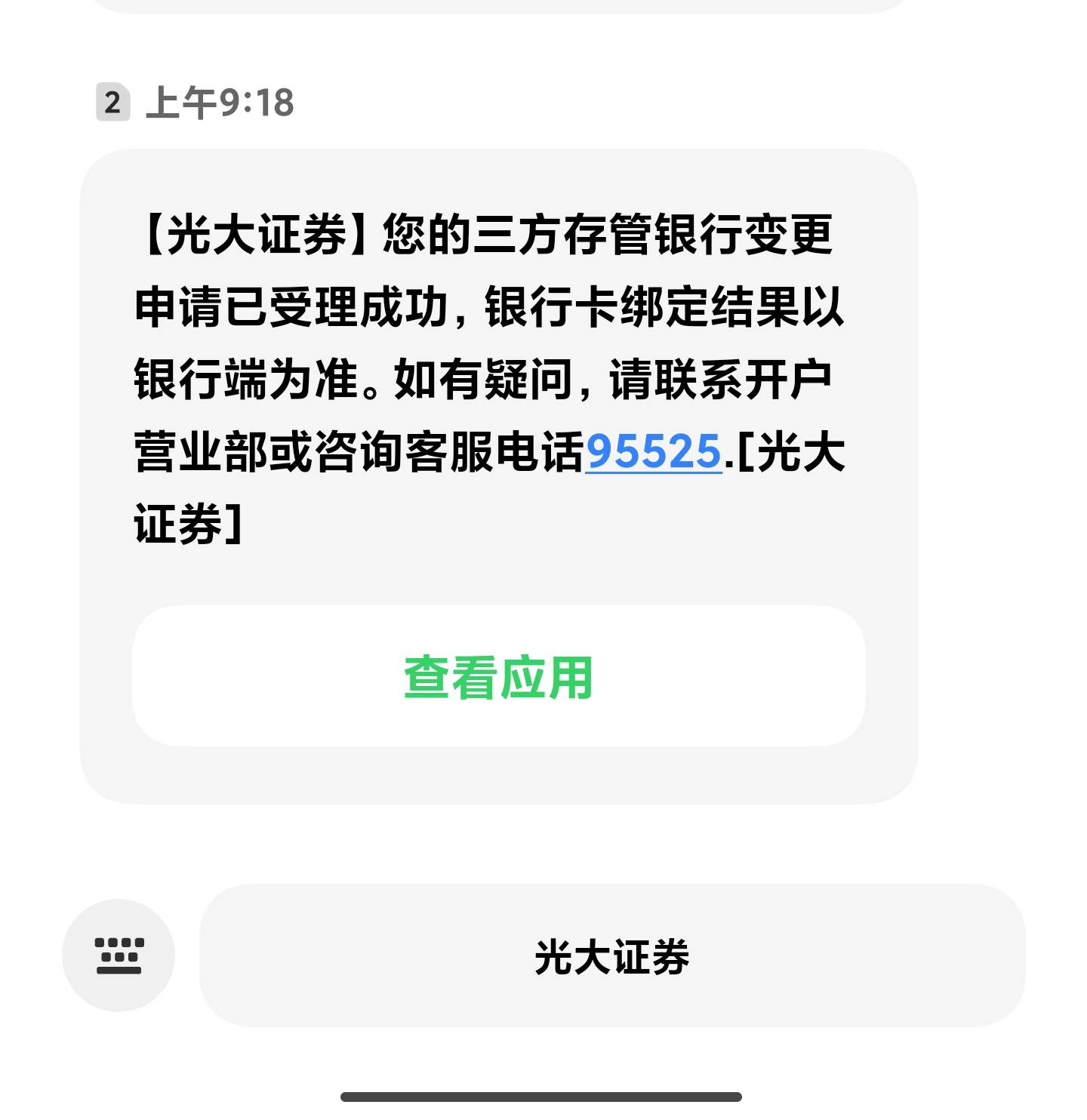 【光大证券】您的三方存管银行变更申请已受理成功，YHK绑定结果以银行端为准。如有疑82 / 作者:明凯_77 / 