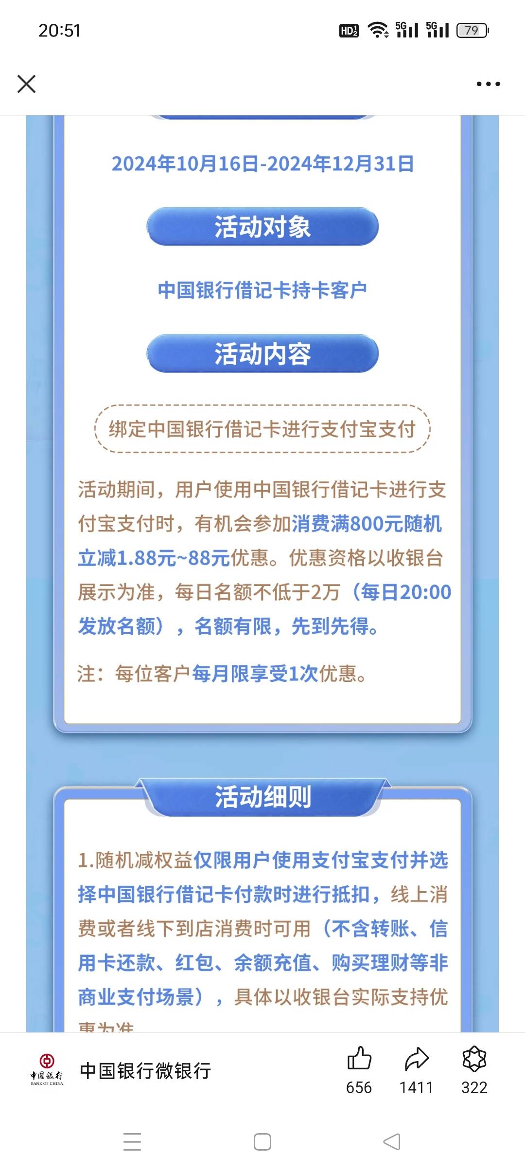 中行支付宝全国活动，满800减1.88-88优惠，20点开始的还有大把名额，老哥们刷起来


25 / 作者:佛山靓仔六 / 