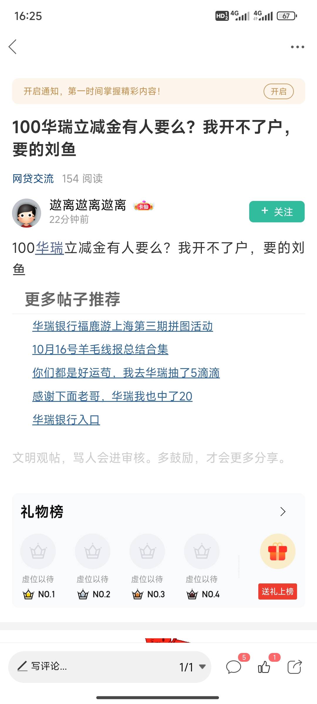 老哥，为什么没人发华瑞银行啊！贷款区却有人在出100立减金

49 / 作者:小小鸟@ / 