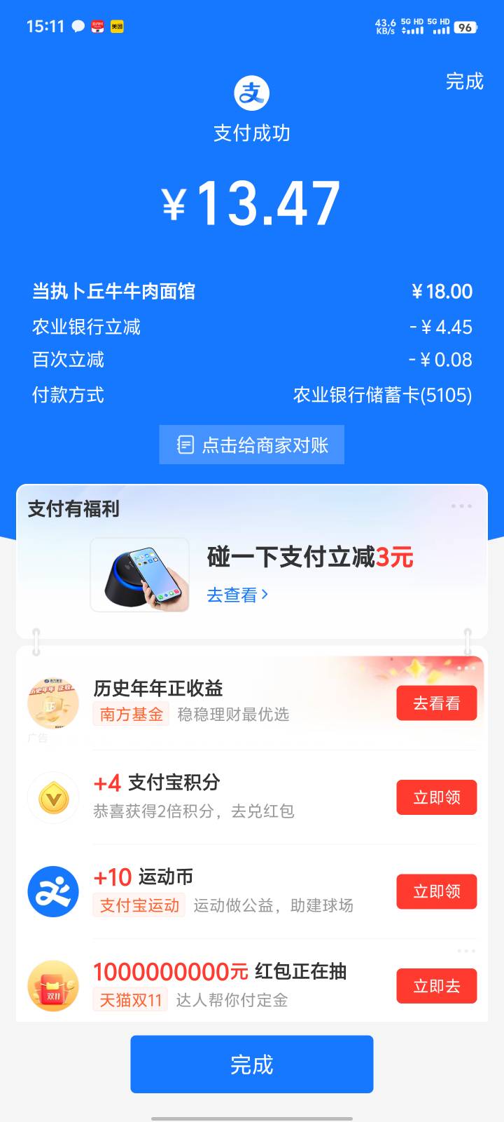 饭店吃完饭，支付宝付款的时候有立减

6 / 作者:织嬅舞霓裳 / 