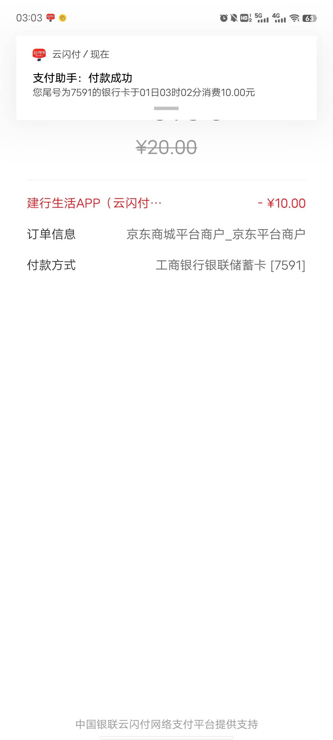 广西也是拿下了 点京东付款 跳转建行生活 随便用了一张云闪付绑定的卡付款都减了

78 / 作者:活在苦难之中 / 