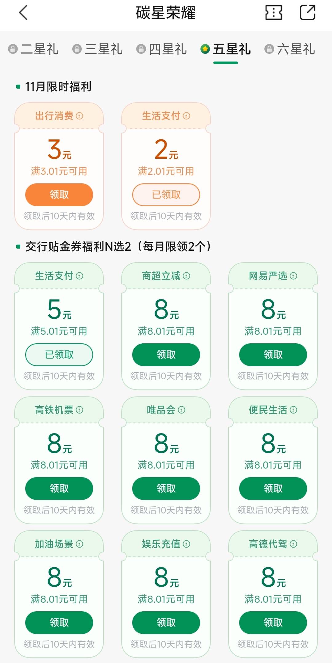 娇娇的碳星荣耀这除了生活支付哪个还可以换？那个娱乐充值8.5美团是10代金券吗？

68 / 作者:照出热情 / 