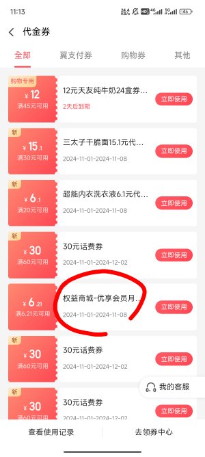 冲翼支付0.1开优享会员还可以领一张瑞幸，系统送的

1 / 作者:天空的时候给我 / 