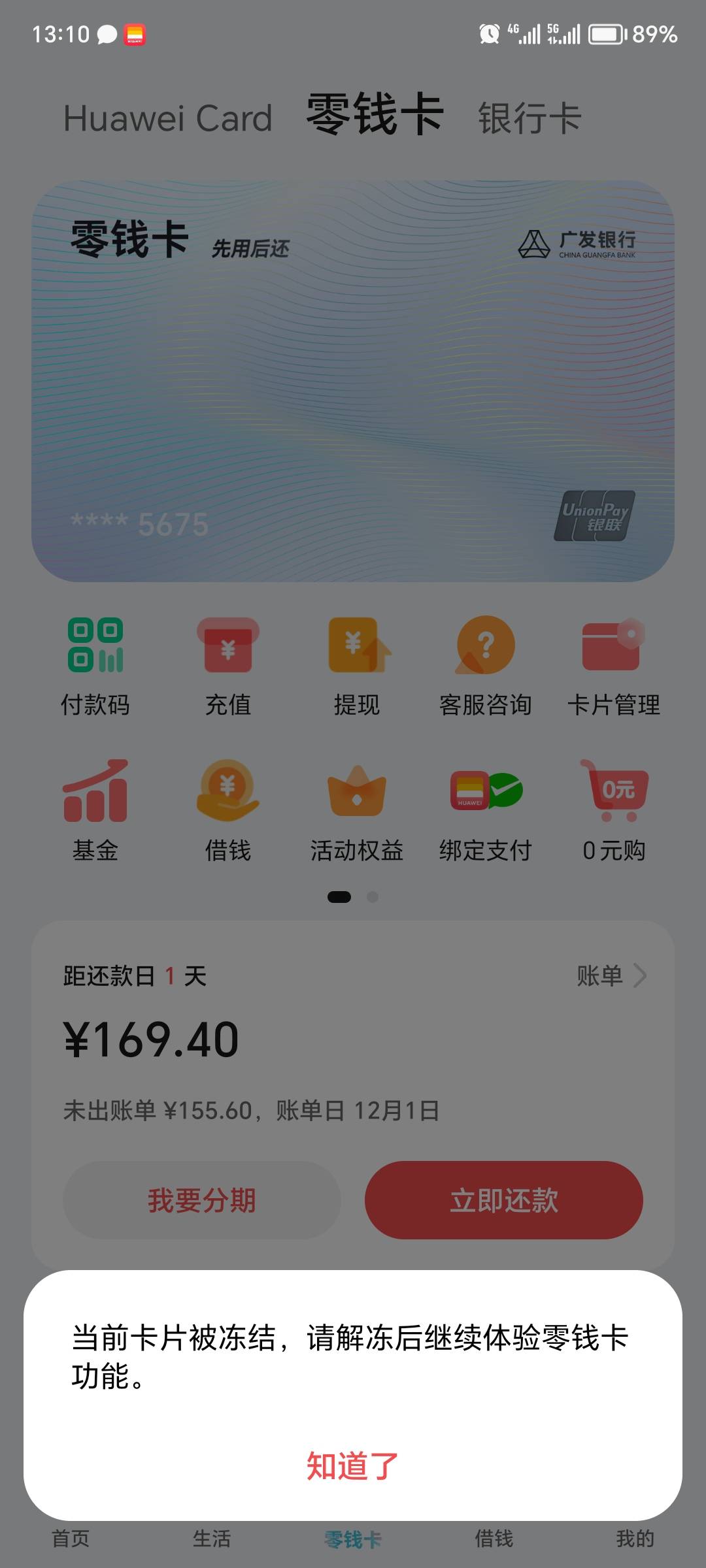 华为零钱卡用不了啦，老哥们有一样的吗。拒绝交易，银行查卡是正常的，醉了


99 / 作者:今夜无眠啊 / 