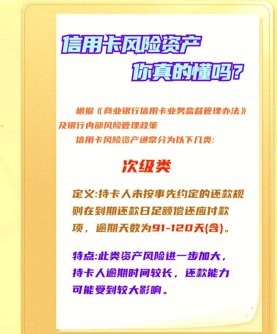 信用卡风险资产五级分类揭秘






你是否了解信用卡风险资产的五级分类标准？根据《99 / 作者:杰哥说卡 / 