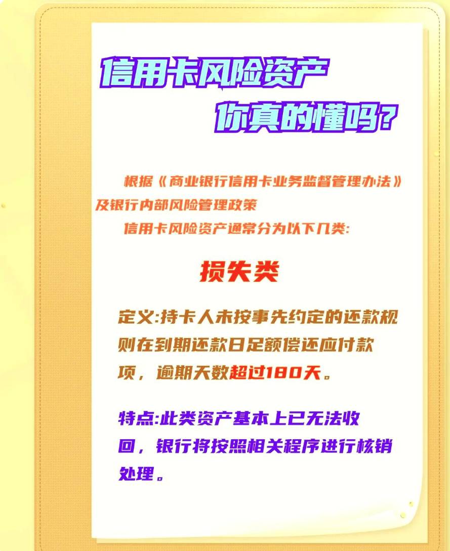 信用卡风险资产五级分类揭秘






你是否了解信用卡风险资产的五级分类标准？根据《61 / 作者:杰哥说卡 / 