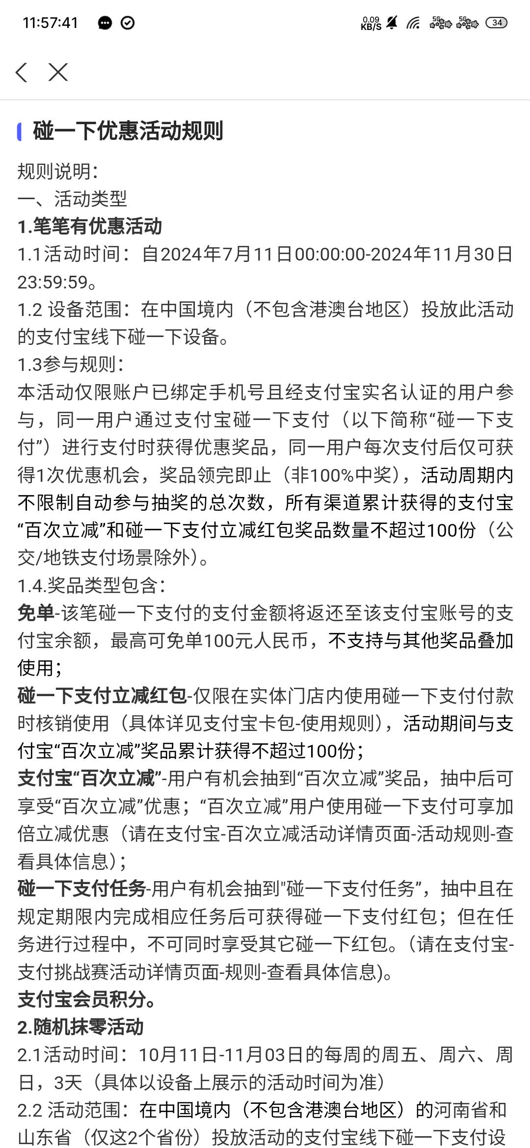 老哥们刚才支付宝碰一碰免单36块钱，记录哪里看最高可以免单多少，两个号都提示可以免97 / 作者:专业母猪配种 / 