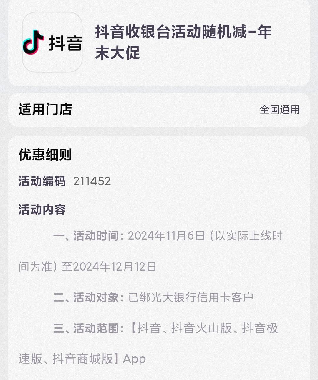 光大xyk150圆立减金
有方案欢迎留言讨论


抖音钱包绑定光大xyk,抖音全平台购物享599-93 / 作者:卡羊线报 / 