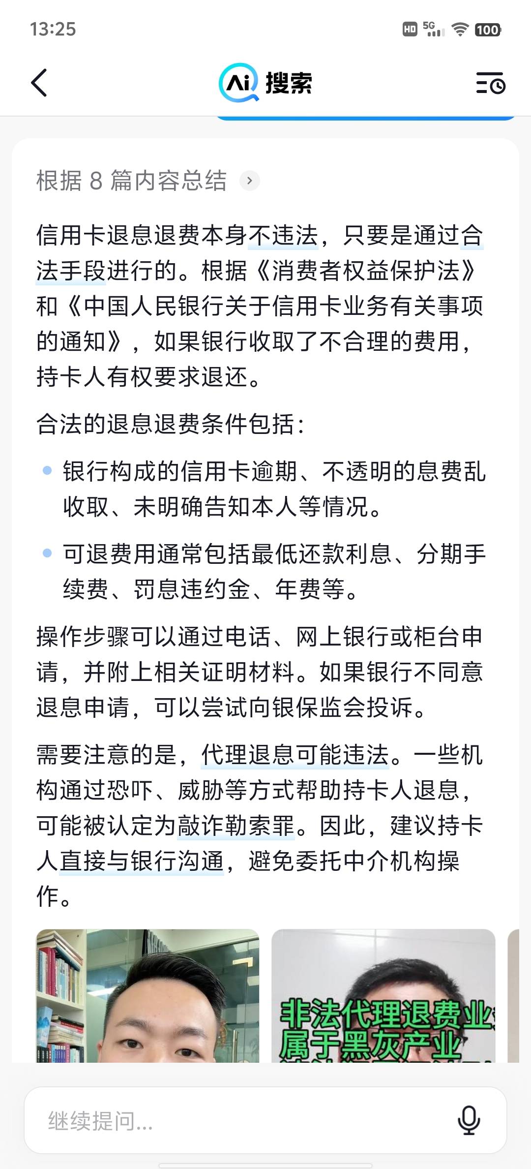 信用卡能否T息（交通，浦发），已销卡还请，想申请对收取的违规费用退还


15 / 作者:静静的夜晚 / 