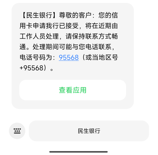 老哥们，目前有一张在用的民生信用卡，额度一万，刚刚民生信用卡来了电话邀请申请新卡86 / 作者:喀纳斯 / 