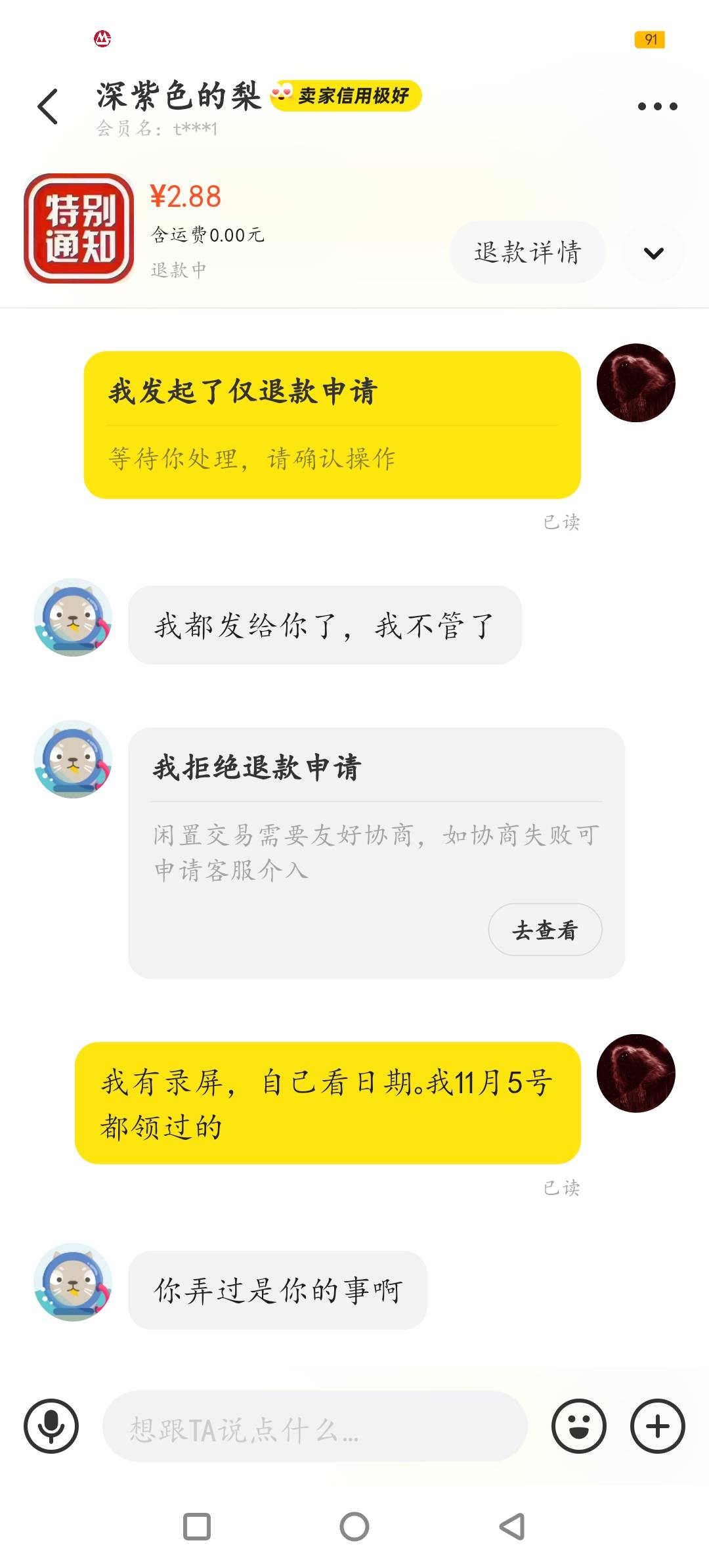 这是哪位老哥啊，赚信息费也整过期的，还嘴硬不愿意退款，我全程录屏操作的，我以为他78 / 作者:明天见啦 / 