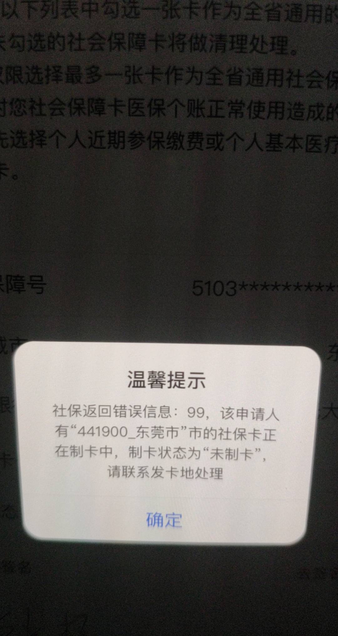 东莞社保卡正在制卡中 制卡状态为未制卡 这种没戏了吗？想申请广发社保

65 / 作者:神的指引 / 