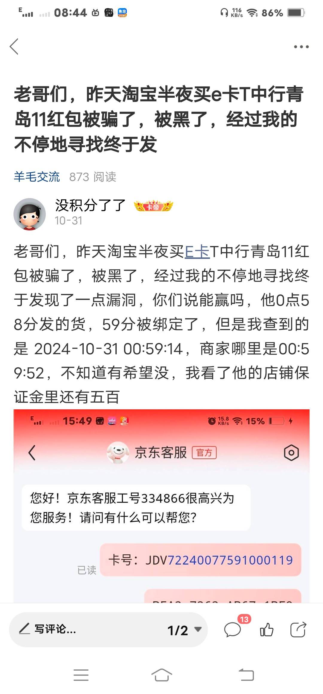 淘宝购买e卡被店铺黑结局

判商家赢拒绝退款

已给好评 等待下一位有缘人送温暖



98 / 作者:没积分了了 / 