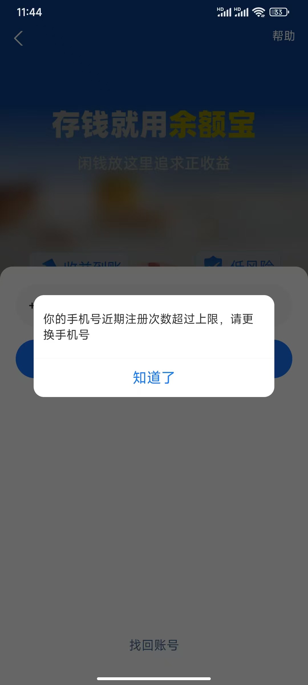 支付宝注册上限破解了 
正常登陆注销掉的支付宝账号输入之前设置的密码：找回密码 重33 / 作者:今天作业没毕业 / 