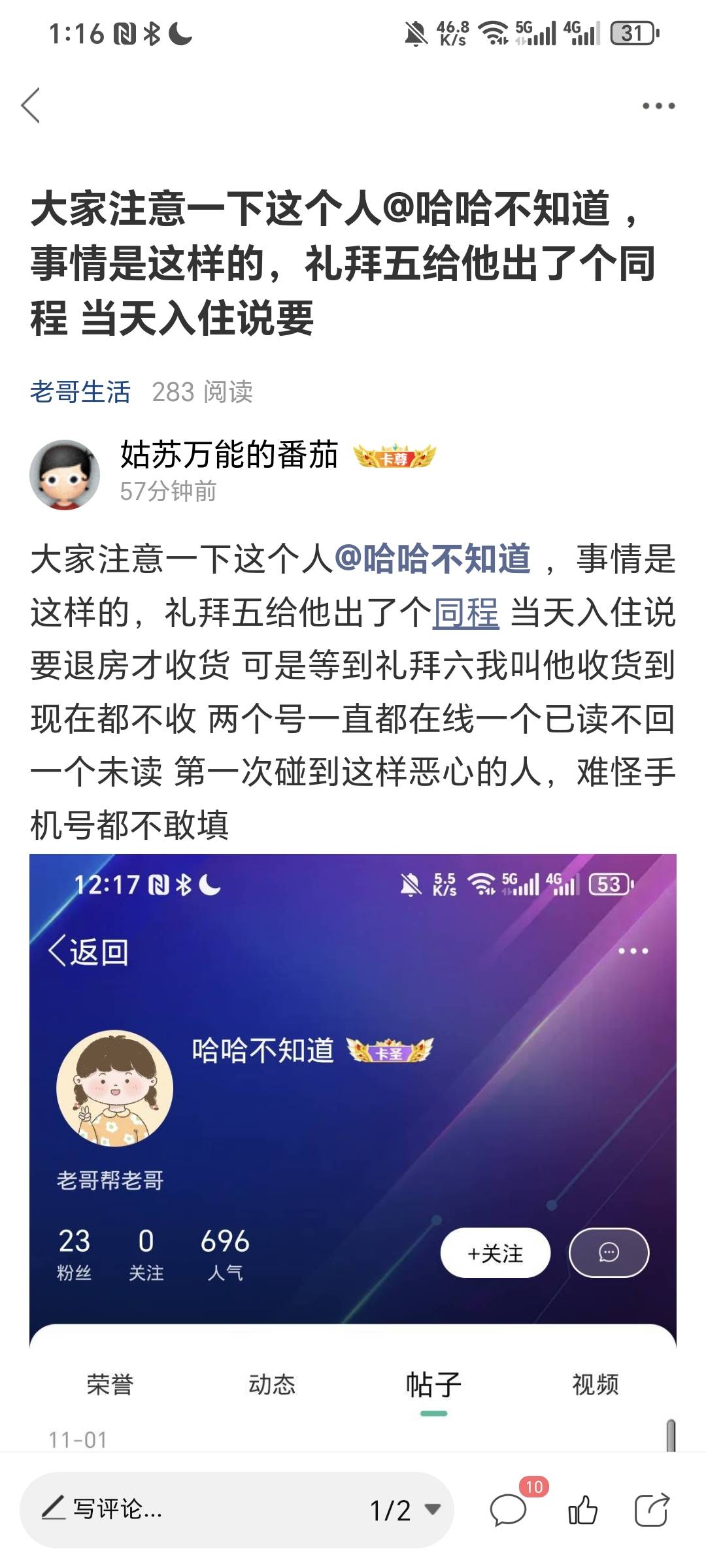 天呐，老哥们进来评评理，我出同程他说好的礼拜五入住礼拜六退房收货 我就礼拜六说了47 / 作者:姑苏万能的番茄 / 