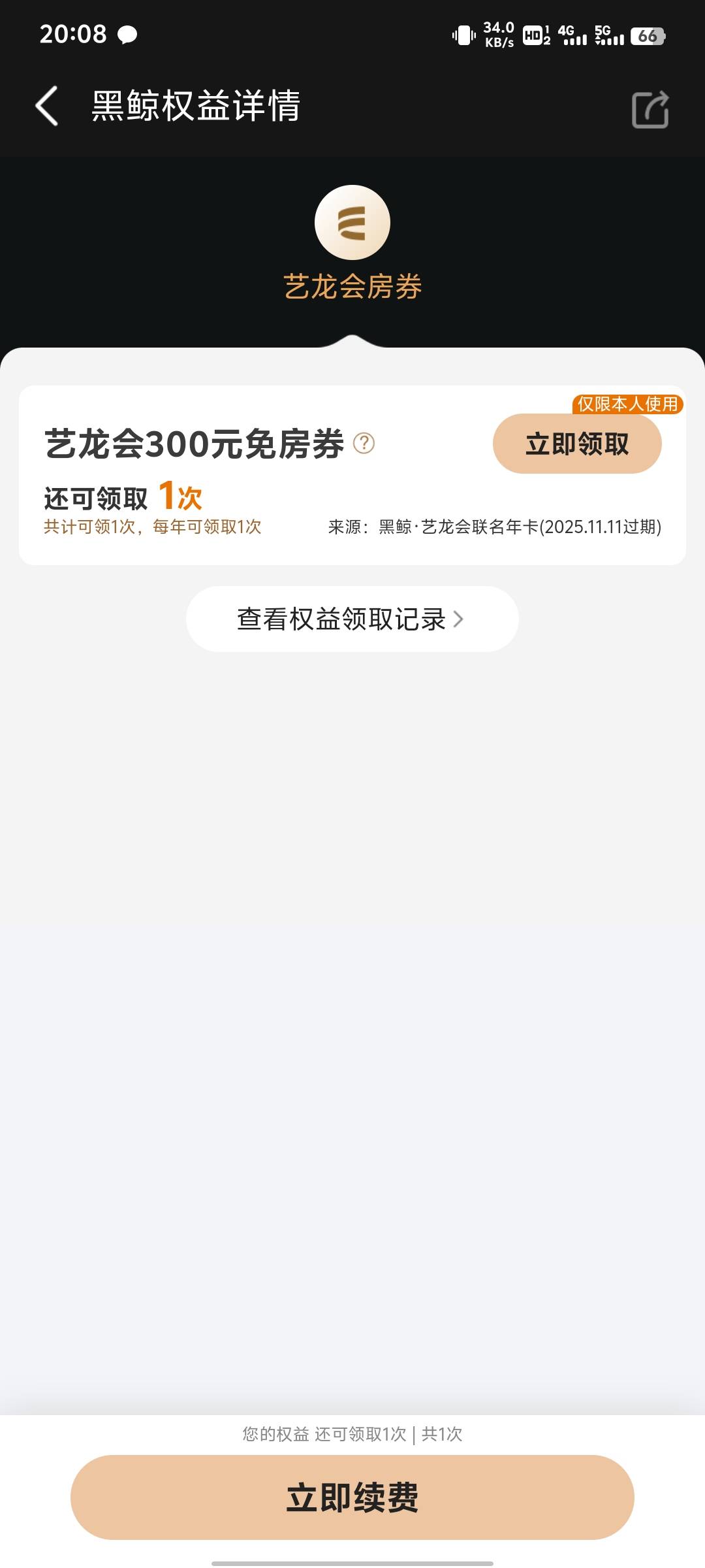 感谢老哥下午发的同程，300券已出，这个会员还是黑鲸到期了才续上，明年还可以领生日83 / 作者:她破防了 / 