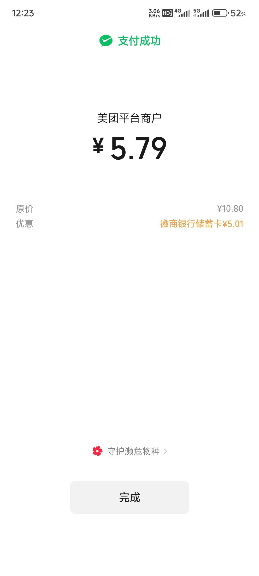 徽商YHK满5.02-5.01元优惠，微信绑定YHK支付选择徽商YHK支付自动抵扣，我的是二类户

65 / 作者:得过且过丶 / 