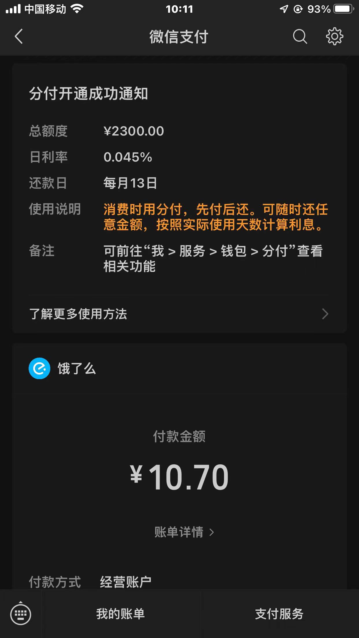 分付给了2300，很久就有入口了，但是每次点了都是2个月大礼包。然后饿了么付款选择微24 / 作者:小机智爱购物 / 