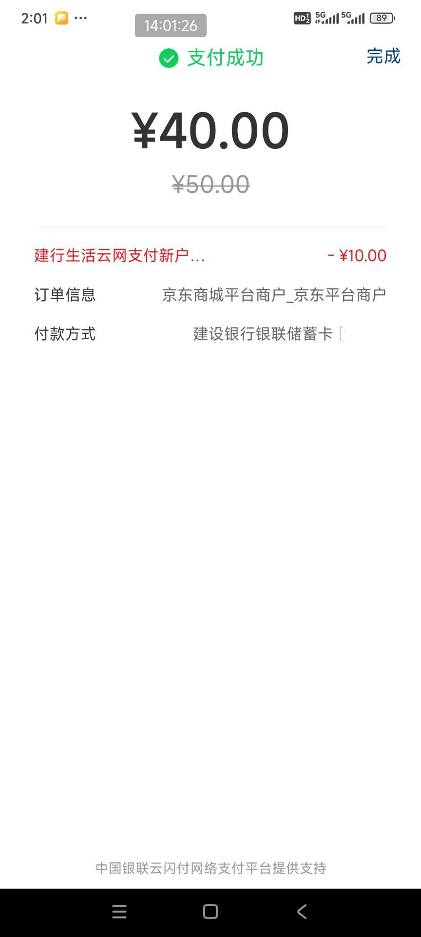 京东App买50京东e卡电子卡付款选择云闪付——选择切换App 选建行生活用建设借记卡付款88 / 作者:我的ID配享太庙 / 