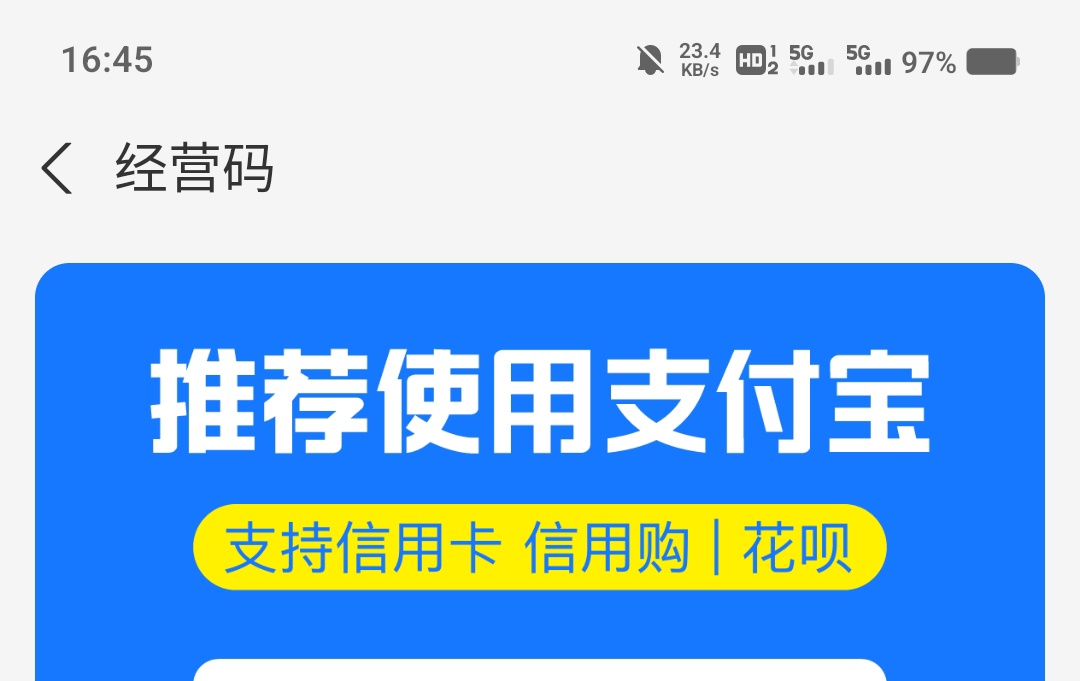 老哥们，支付宝经营码就是商家码吗？
5 / 作者:互撸娃@@ / 