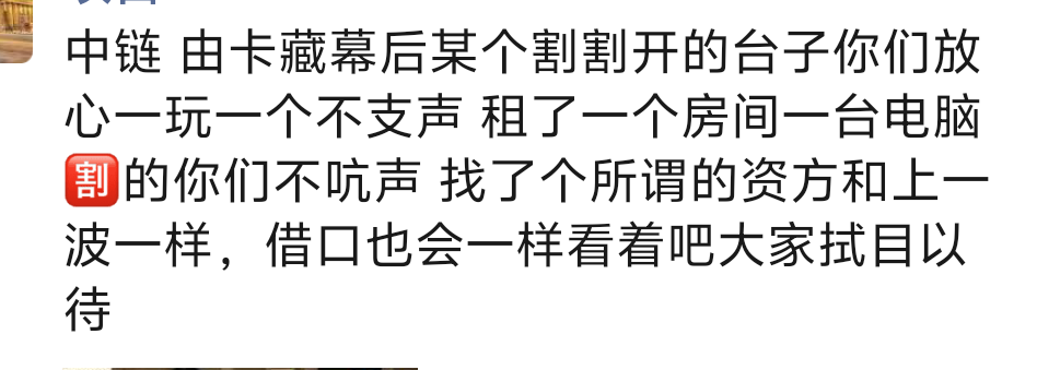 老哥们中链来了，不抱啥期望，刚看到朋友圈，羊毛没了估计

45 / 作者:爱新觉罗皇阿玛 / 