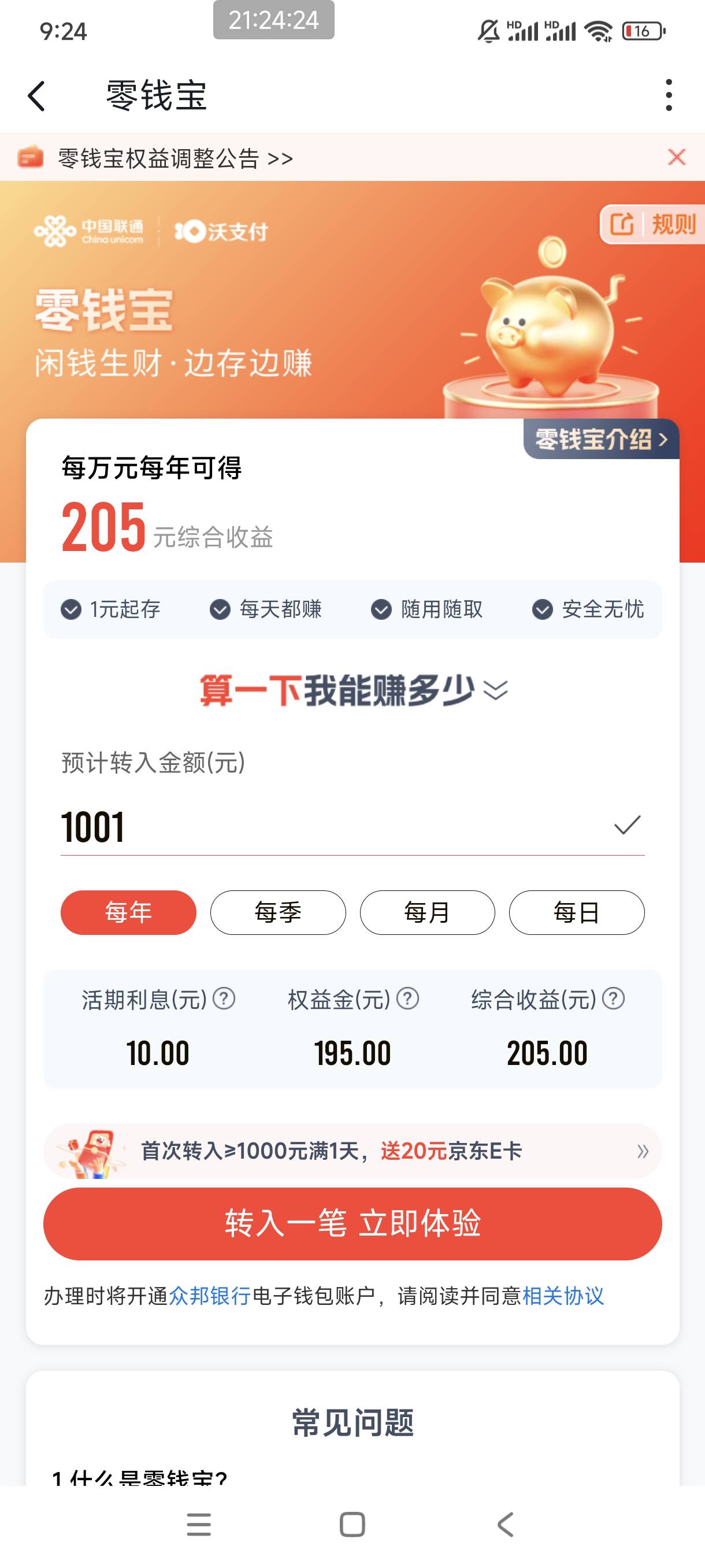 沃钱包app活动，转入1k一天20E卡



16 / 作者:是依笑呀 / 