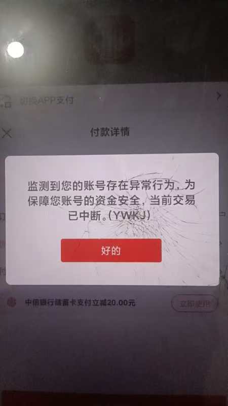 广西银行那个100-20怎么支付这样？是京东风控还是银行app  交行 中信都一样

26 / 作者:走心亿点点 / 