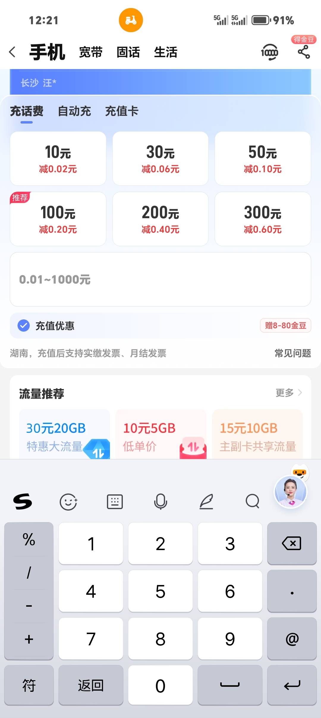 湖南电信是真的牛，一分钱都能充，这对我19的这个星卡来说太友好了，不像我办的lj移动13 / 作者:从简从简 / 