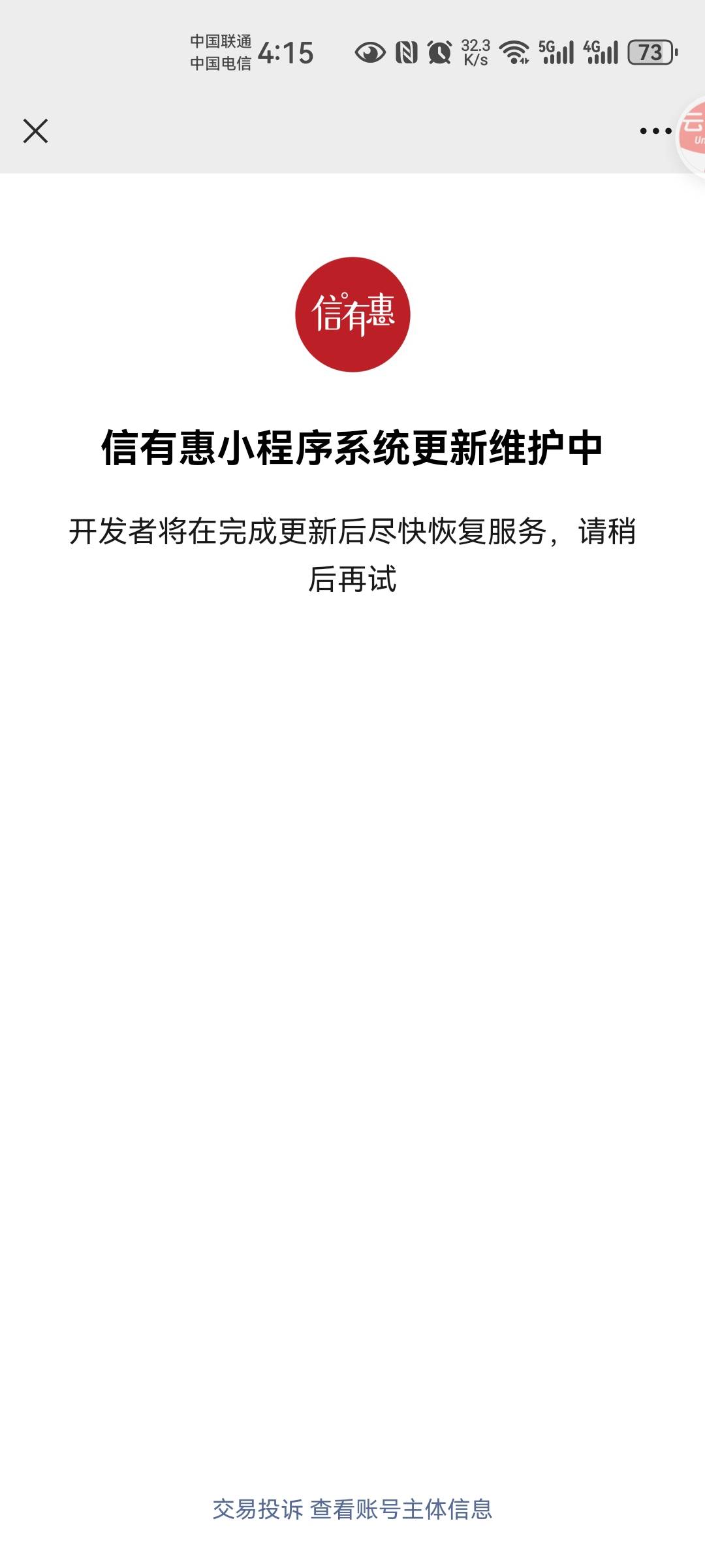 老哥们，中信这个微信小程序信有惠还会恢复吗？新人活动忘记做了，这个月月初做了一直73 / 作者:二得瑟 / 