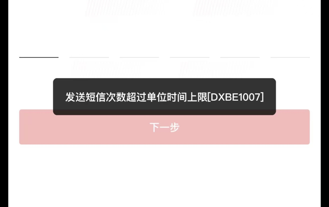 云闪付收不到验证码多久可以恢复
发送短信次数超过单位时间上限［DXBE1007］

69 / 作者:远远126 / 