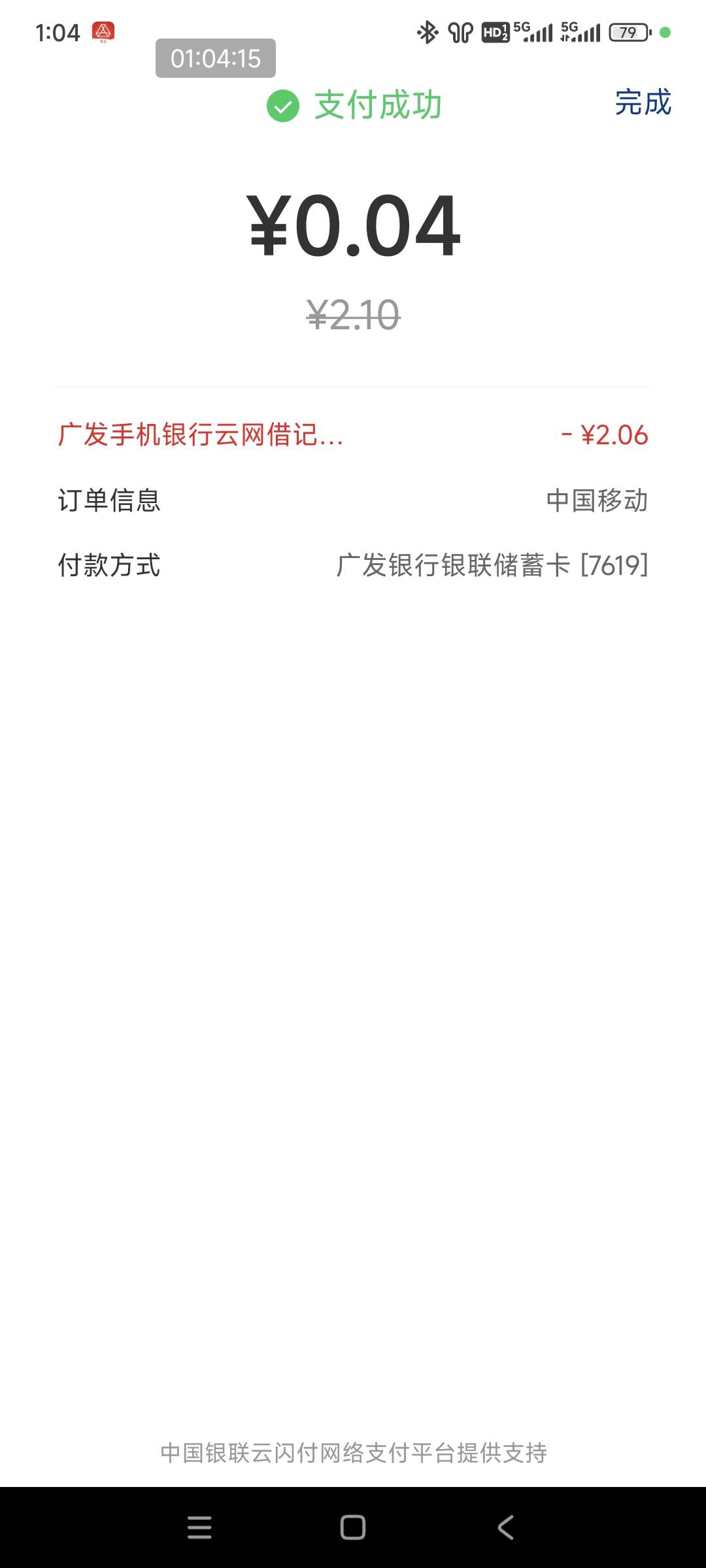 中国移动充2.1话费跳转广发银行app云网支付广发卡立减2-66

44 / 作者:花心大萝贝 / 