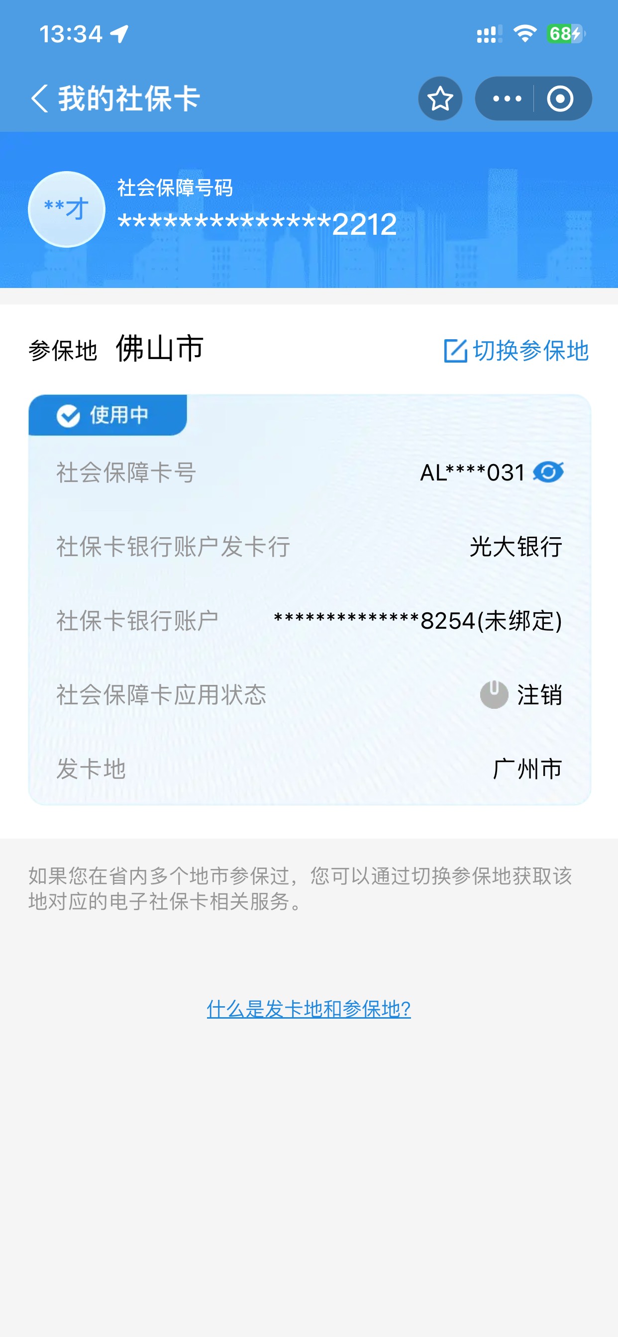 广州社保卡注销后一直这样  我在人社查到广发的也有结果了 就是没出卡号


98 / 作者:啊啊雅蠛蝶 / 