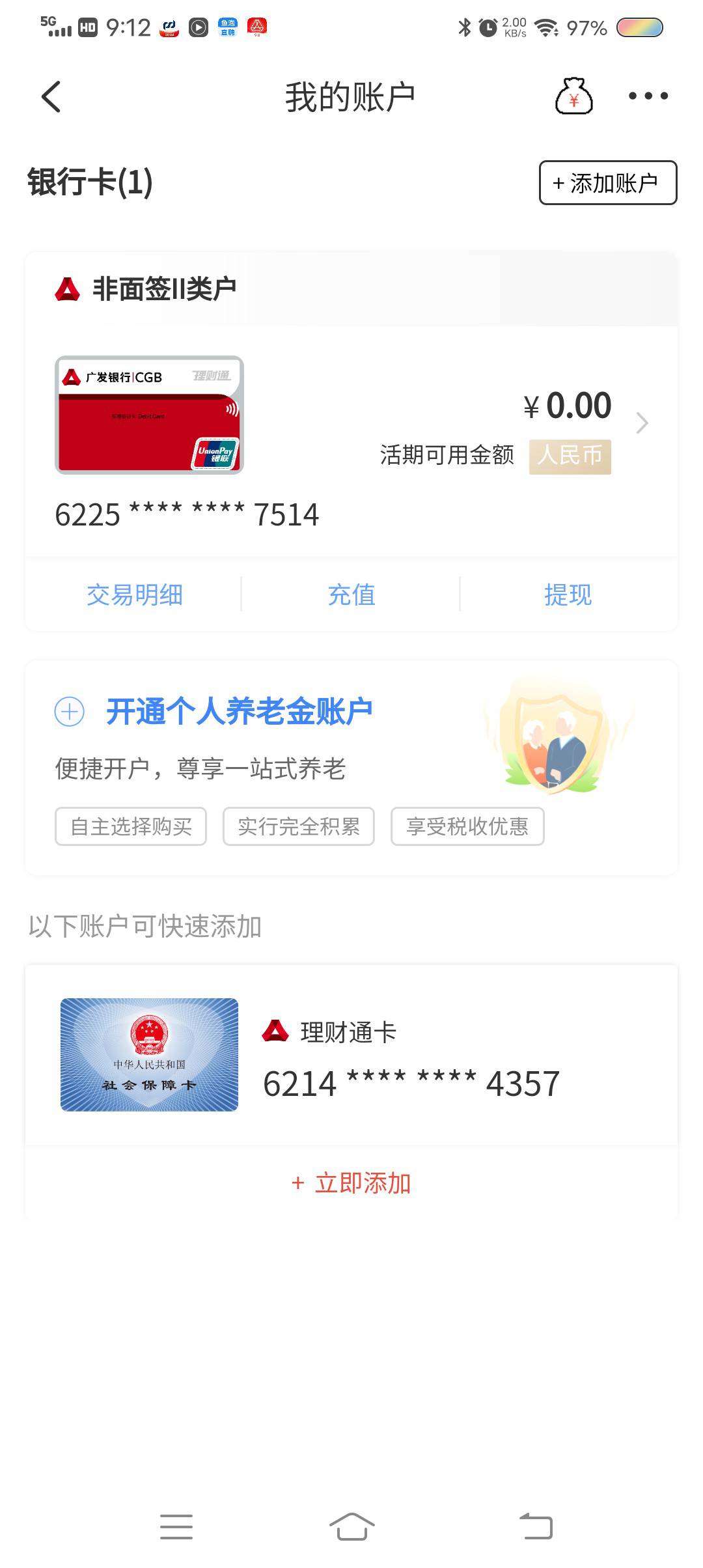 老哥们广发社保卡已经出卡了，咋绑定微信
76 / 作者:浪子心gghh / 