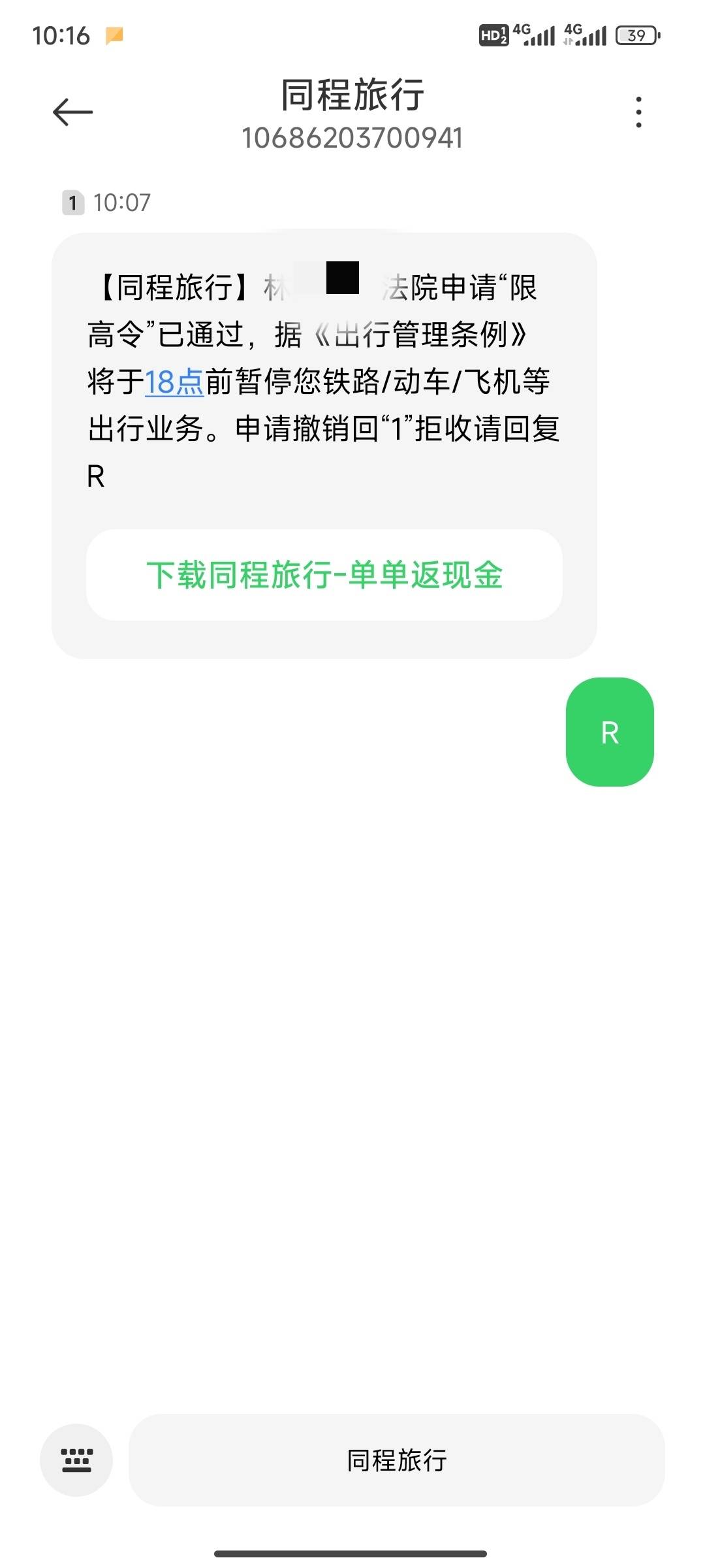 还搞了个同程来吓唬我，还暂停铁路动车飞机呢？√催的伎俩

92 / 作者:lin1982 / 