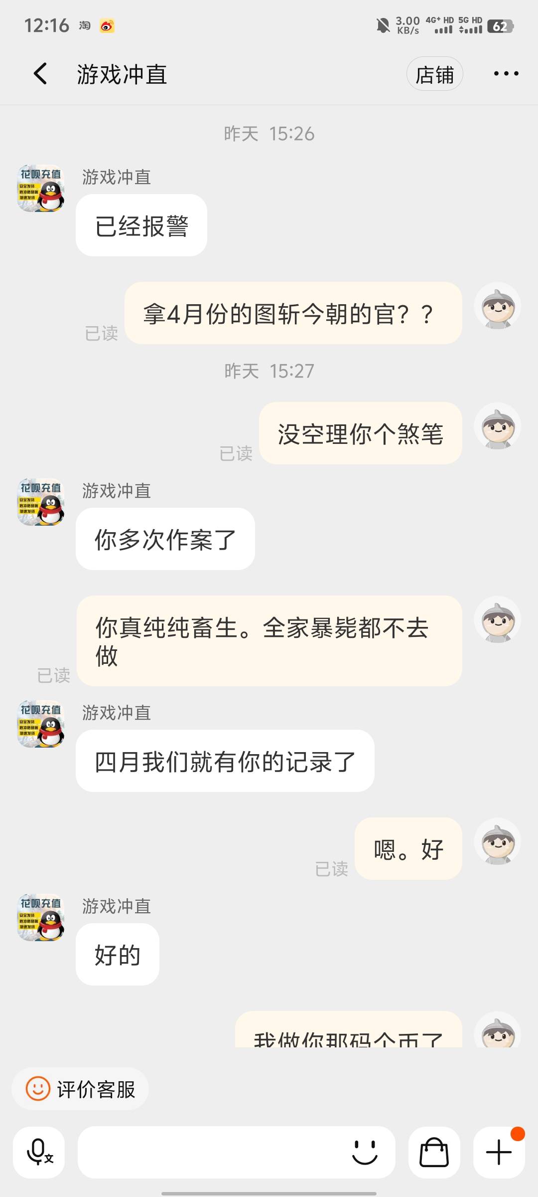 老哥们怎么可以把这个事搞成刑事案件。我必须整他。太气人了说我恶意多次退款还拿4月73 / 作者:赌徒路 / 